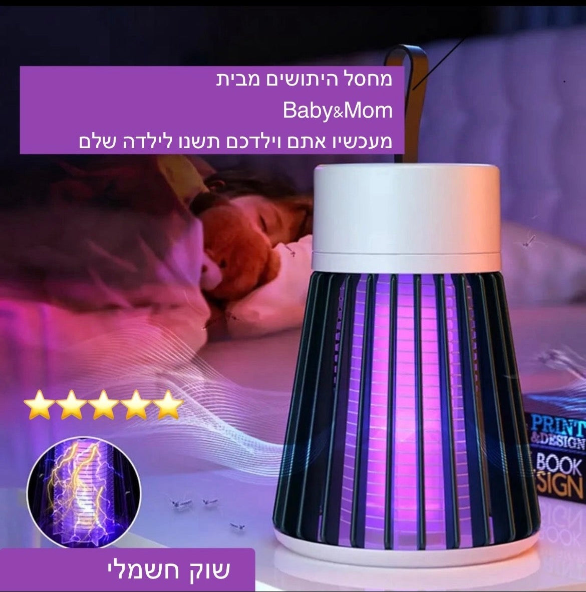 קוטל יתושים Baby Nest